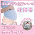 妊婦帯 腹帯 妊婦 腹帯び マタニティ 産前 産後 骨盤ベルト フリーサイズ