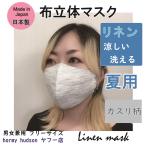 リネン(麻)布立体マスク 日本製 繰返し洗える 洗濯可能 男女兼用 ユニセックス ファッションマスク マスク通販 布マスク 春用 夏用
