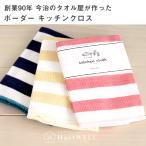 ボーダー　キッチンクロス【 日本製 キッチンタオル ふきん 台拭き お手拭き だいふき おてふき 今治 綿 コットン 洗える 】