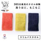 もこもこ365 バスタオル 今治タオル スリムバスタオル タオル バスタオル 吸水性 膨らむ 出産祝い 結婚祝い ギフト