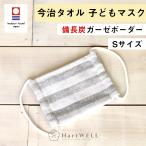 備長炭ガーゼボーダー こどもマスク Sサイズ【 今治タオル 日本製 キッズマスク 子どもマスク 小さめ 乳幼児 幼児 ガーゼマスク ハートウエル 】 花粉