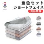 今治タオル ショートフェイスタオル まとめ買い 全色セット 暮らしを彩る便利サイズタオル タオルセット セット 短め 小さめ タオルギフト 結婚祝い 出産祝い