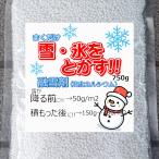 融雪剤 750g  使い切りサイズ 簡易手袋つき（送料無料）塩化カルシウム 携帯用 お試し 雪道 対策 塩カル 凍結 防止 大雪 駐車場 玄関 粒状