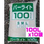 パーライト 1000L (100L×10袋)Mサイズ 2