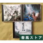 中国ドラマ「山河令」中国版サウンドトラック！3CD