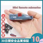 ラジコン 潜水艦 高速 ミニ リモート コントロール おもちゃ 玩具