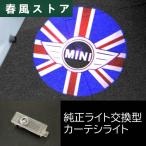 ショッピングランプ BMW MINI ドア1枚1球 カーテシ カーテシランプ ドアランプ ドアウェルカムライト LEDロゴ投影ライト R50 R53 R55 R56 ミニクーパー