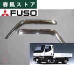 三菱 FUSO ふそう ミツビシ フソウ キャンター クロームメッキ サイド ドアバイザー 1993-2002モデル デコトラ