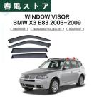 BMW X3 E83 2004-2009年  前期 ドア サイド ウインドウ バイザー サイド ガーニッシュ 4Pセット 外装ガーニッシュ