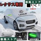 ショッピングIS レクサス IS LS RX NX CT LC RC GS LX UX ES HSカーカバー 紫外線対策 雪対策 自動車カバー 自動車カバー カー用品 遮熱