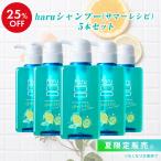 【25%OFF】 シャンプー haru ハル 100%天然由来 kurokami スカルプ 5本 セット 夏限定 レモンベース ノンシリコン リンス不要 オールインワン ツヤツヤ 乾燥