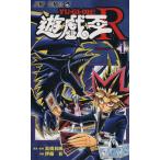 中古 遊☆戯☆王Ｒ 1巻