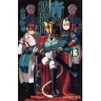 中古 青の祓魔師 13巻 �