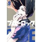 中古 ブルーロック 9巻