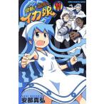 中古 侵略！イカ娘 11�