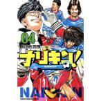 中古 ナリキン！ 4巻 �