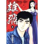 中古 雄飛 8巻 漫画 ビ�