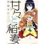 中古 甘々と稲妻 2巻 �