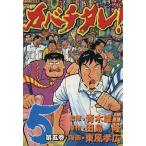 中古 カバチタレ！ 5巻