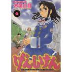 中古 げんしけん 6巻 �