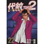 中古 代紋ＴＡＫＥ２ 2