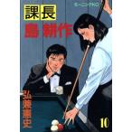 中古 課長 島耕作 10巻 