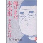  б/у Я. еще серьезность . делать нет только 3 шт манга IKKI COMIX молодежь комикс синий . весна осень Shogakukan Inc. 