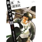 中古 新クロサギ 2巻 �