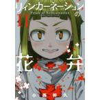 中古 リィンカーネー�