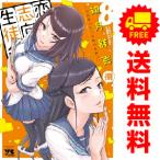 中古 恋愛志向生徒会 1〜8巻 漫画 全巻セット ヤングチャンピオン・コミックス 青年コミック 如月群真 秋田書店