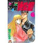 中古 湘南純愛組！ 6巻