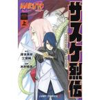 中古 ＮＡＲＵＴＯ‐ナルト‐サスケ烈伝 