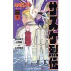 中古 ＮＡＲＵＴＯ‐ナルト‐サスケ烈伝 