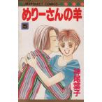 中古 めりーさんの羊 5