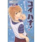 中古 コイバナ！ 恋せ�