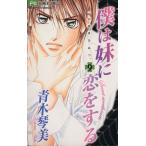 中古 僕は妹に恋をす�