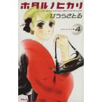 中古 ホタルノヒカリ 4