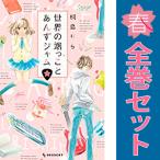 ショッピング端っこ 中古　世界の端っことあんずジャム　少女コミック　１〜6巻 漫画 全巻セット　桐島りら　講談社