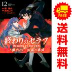 中古 終わりのセラフ 一瀬グレン、16歳の破滅 1〜12巻 漫画 全巻セット 月マガKC 少年コミック 浅見よう