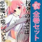 中古　校舎の天では悪魔が嗤っている　青年コミック　１〜4巻 漫画 全巻セット　小山鹿梨子　講談社