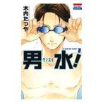 中古 男水！ 1巻 漫画 �