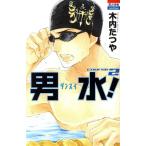 中古 男水！ 2巻 漫画 �