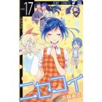 中古 ニセコイ 17巻 漫�