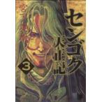 中古 センゴク天正記 3