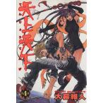 中古 天上天下 4巻 漫�
