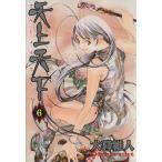 中古 天上天下 6巻 漫�