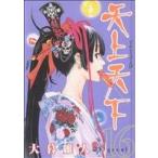中古 天上天下 16巻 漫�