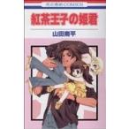 中古 紅茶王子の姫君 1