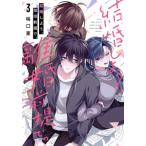 中古 結婚しよう。離婚前提で。 3巻 漫画 ガンガンコミックスＯＮＬＩＮＥ 青年コミック 咲口東