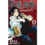 中古 呪術廻戦 ０巻 東京都立呪術高等専門学校 1巻 漫画 ジャンプコミックス 少年コミック 芥見下々 集英社